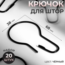 Крючок для штор, 6,8 × 3,8 × 0,2 см, 20 шт, цвет чёрный (упак 20шт цена за упак)